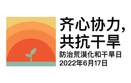 向治沙英雄牛玉琴致敬：2022年世界荒漠日活动“光伏水利与荒漠化防治研讨会”在靖边举行